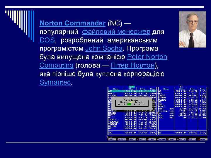 Norton Commander (NC) — популярний файловий менеджер для DOS, розроблений американським програмістом John Socha.