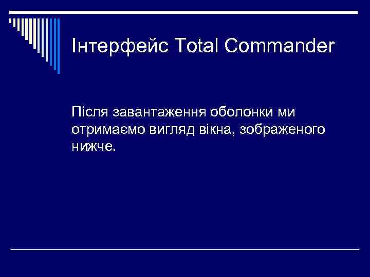Інтерфейс Total Commander Після завантаження оболонки ми отримаємо вигляд вікна, зображеного нижче. 