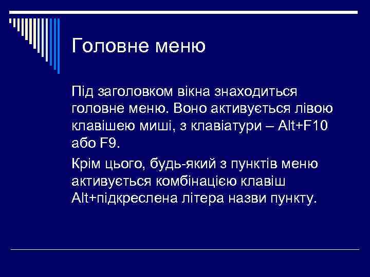 Головне меню Під заголовком вікна знаходиться головне меню. Воно активується лівою клавішею миші, з