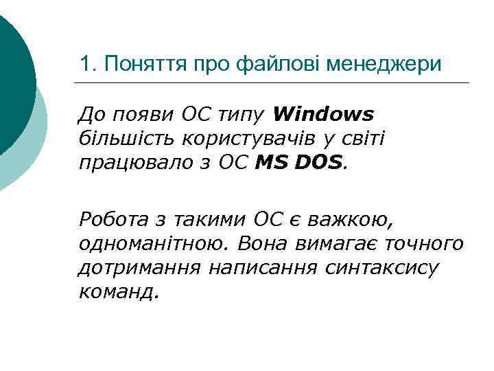 1. Поняття про файлові менеджери До появи ОС типу Windows більшість користувачів у світі