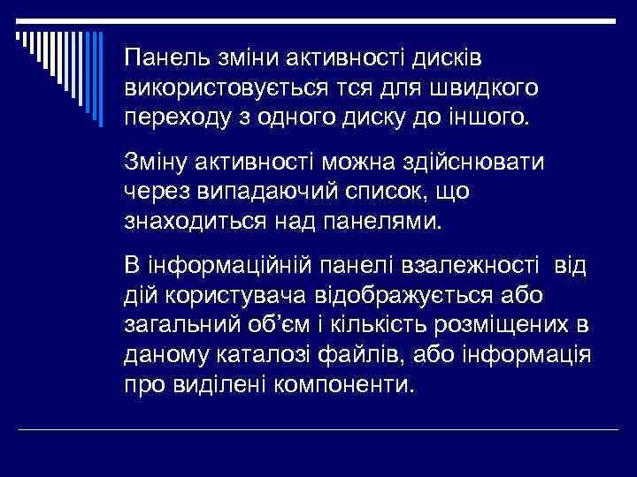 Панель зміни активності дисків використовується тся для швидкого переходу з одного диску до іншого.
