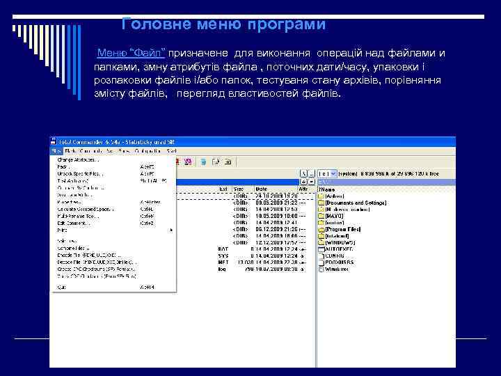 Головне меню програми Меню “Файл” призначене для виконання операцій над файлами и папками, змну