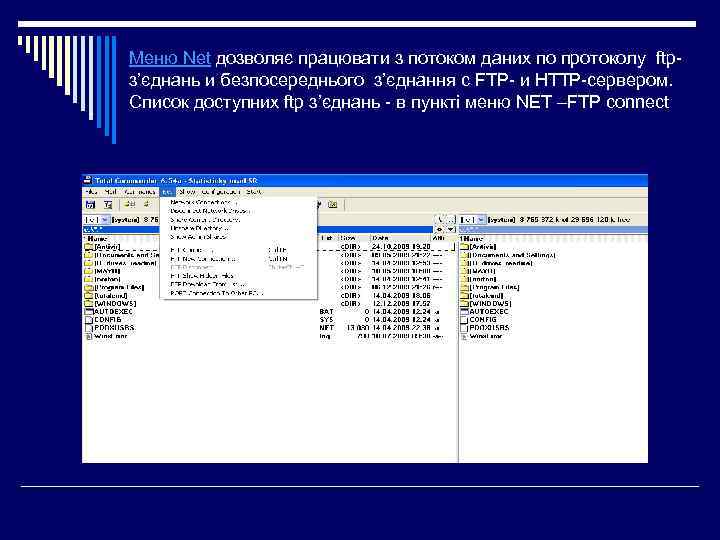 . Меню Net дозволяє працювати з потоком даних по протоколу ftpз’єднань и безпосереднього з’єднання