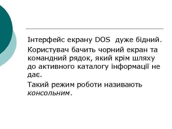 Інтерфейс екрану DOS дуже бідний. Користувач бачить чорний екран та командний рядок, який крім