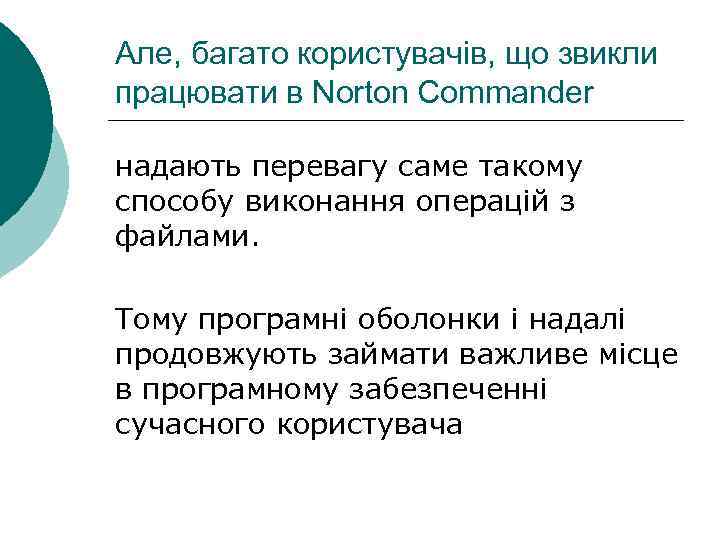 Але, багато користувачів, що звикли працювати в Norton Commander надають перевагу саме такому способу