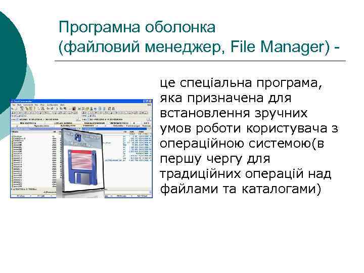 Програмна оболонка (файловий менеджер, File Manager) - це спеціальна програма, яка призначена для встановлення