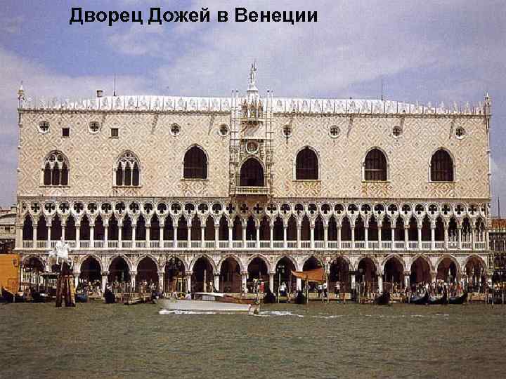Дворец Дожей в Венеции 