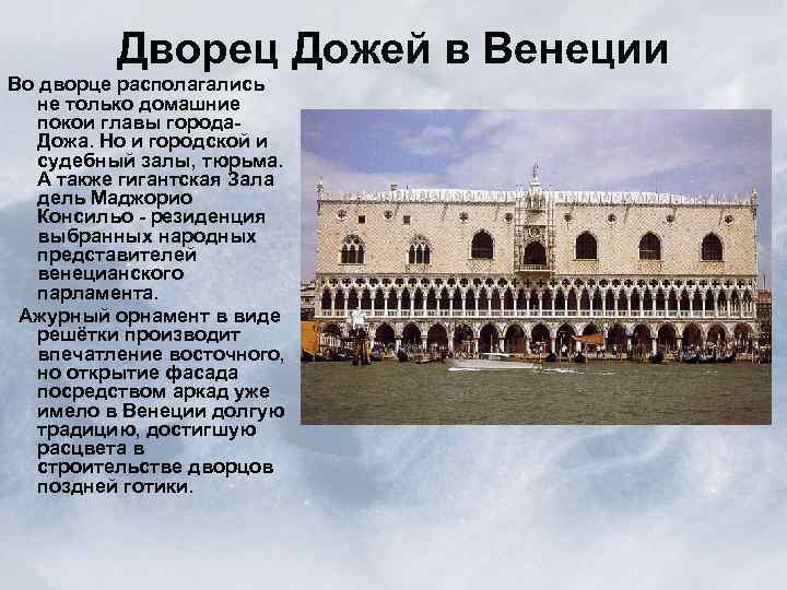 Дворец Дожей в Венеции Во дворце располагались не только домашние покои главы города. Дожа.