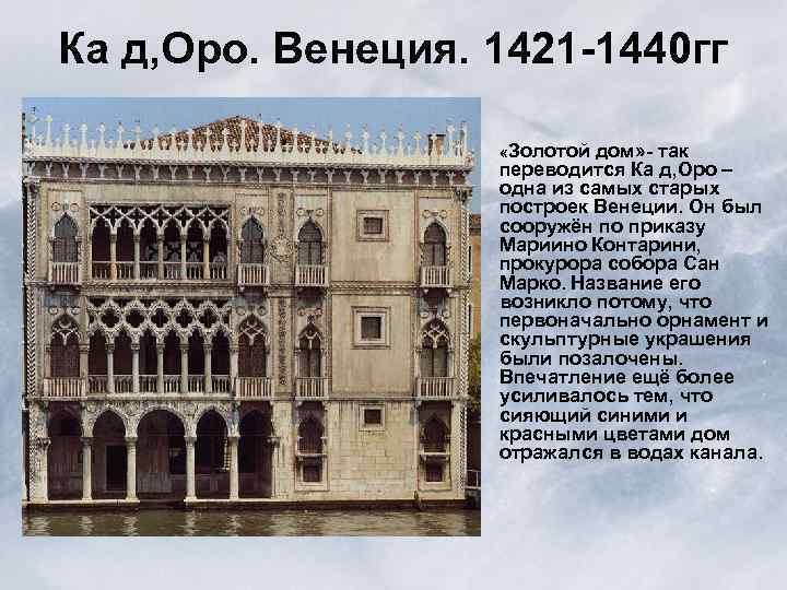 Ка д, Оро. Венеция. 1421 -1440 гг «Золотой дом» - так переводится Ка д,