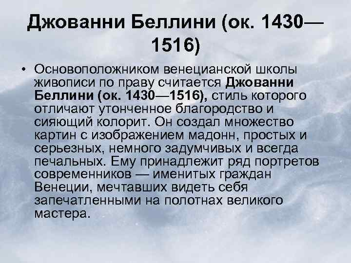 Джованни Беллини (ок. 1430— 1516) • Основоположником венецианской школы живописи по праву считается Джованни