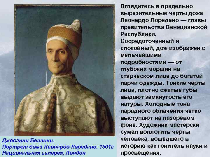 Джованни Беллини. Портрет дожа Леонардо Лоредано. 1501 г Национальная галерея, Лондон Вглядитесь в предельно