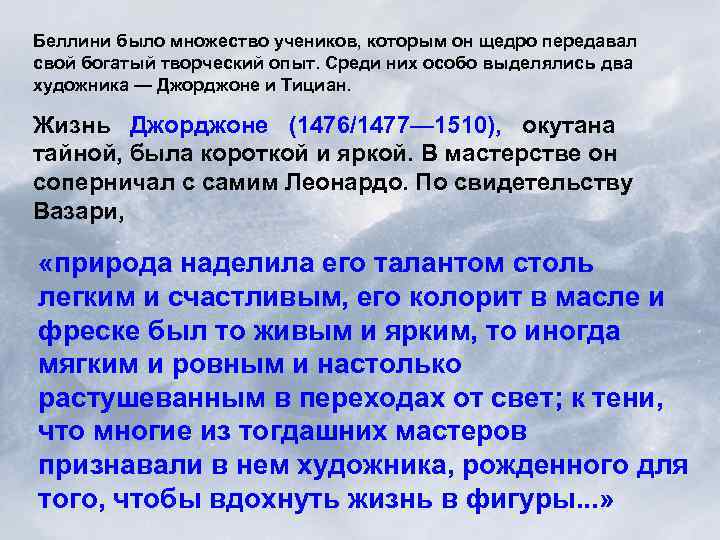 Беллини было множество учеников, которым он щедро передавал свой богатый творческий опыт. Среди них