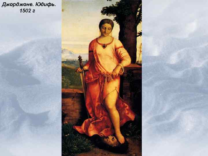 Джорджоне. Юдифь. 1502 г 