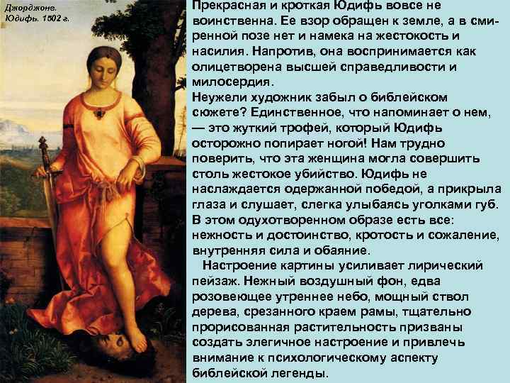 Джорджоне. Юдифь. 1502 г. Прекрасная и кроткая Юдифь вовсе не воинственна. Ее взор обращен
