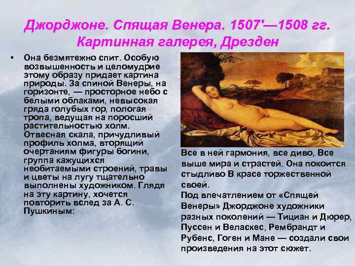 Джорджоне. Спящая Венера. 1507'— 1508 гг. Картинная галерея, Дрезден • Она безмятежно спит. Особую