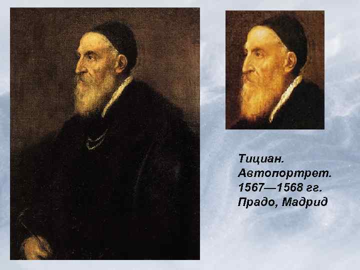 Тициан. Автопортрет. 1567— 1568 гг. Прадо, Мадрид 