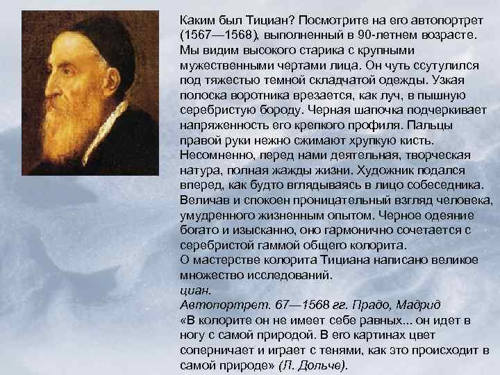 Каким был Тициан? Посмотрите на его автопортрет (1567— 1568), выполненный в 90 -летнем возрасте.