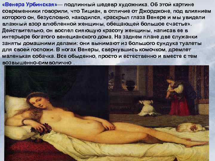  «Венера Урбинская» — подлинный шедевр художника. Об этой картине современники говорили, что Тициан,