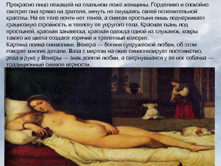 Прекрасно лицо лежащей на спальном ложе женщины. Горделиво и спокойно смотрит она прямо на