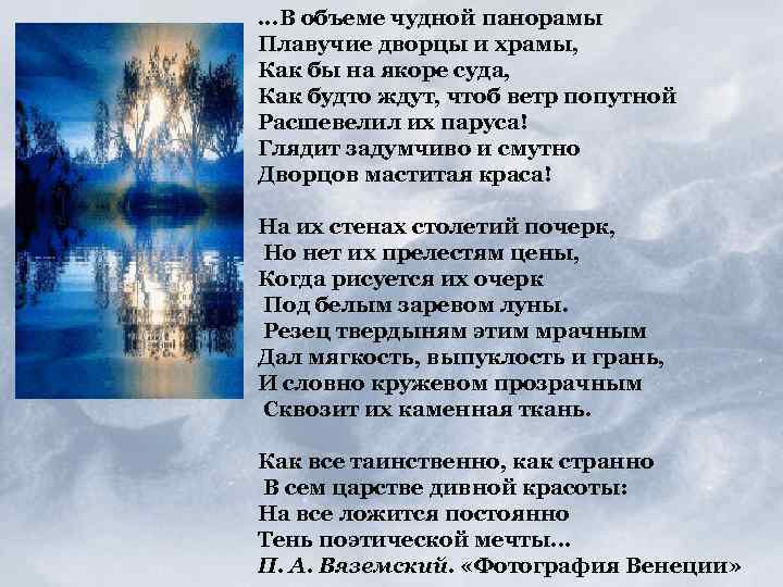 . . . В объеме чудной панорамы Плавучие дворцы и храмы, Как бы на
