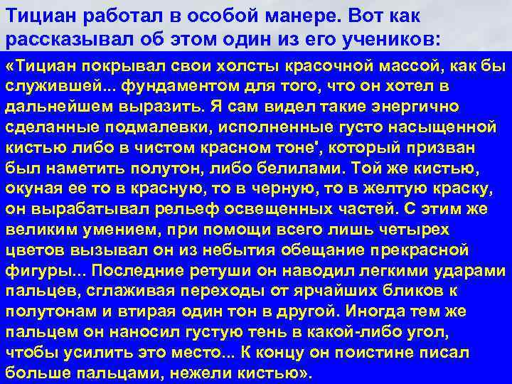 Тициан работал в особой манере. Вот как рассказывал об этом один из его учеников:
