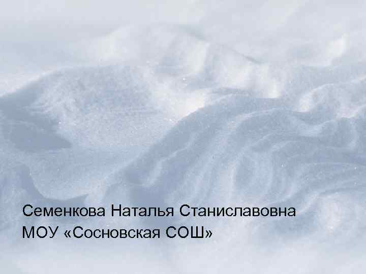 Семенкова Наталья Станиславовна МОУ «Сосновская СОШ» 