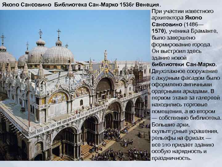 Якопо Сансовино Библиотека Сан-Марко 1536 г Венеция. При участии известного архитектора Якопо Сансовино (1486—