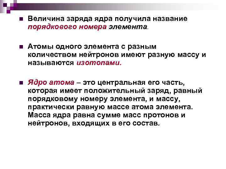 n Величина заряда ядра получила название порядкового номера элемента. n Атомы одного элемента с