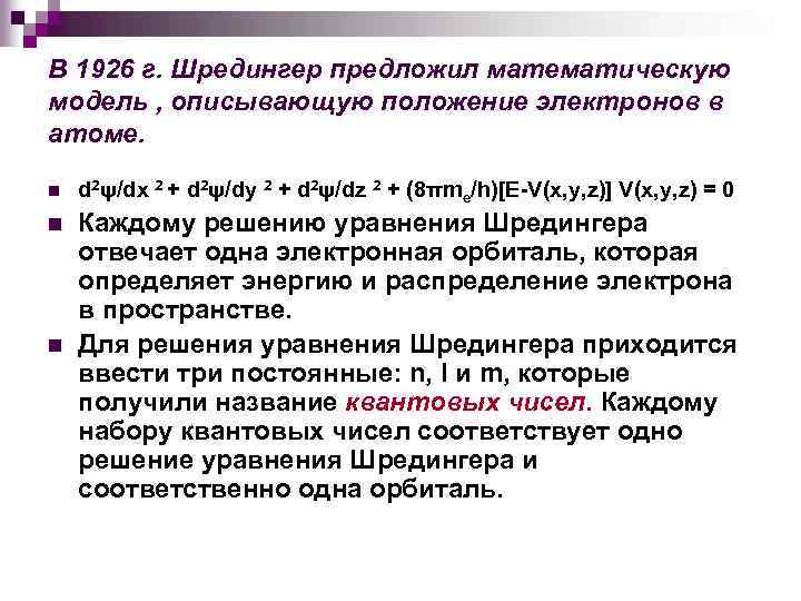 В 1926 г. Шредингер предложил математическую модель , описывающую положение электронов в атоме. n