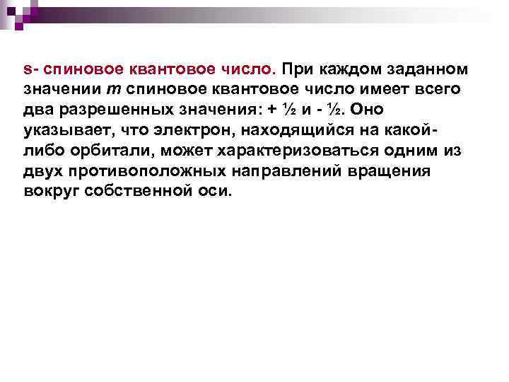 s- спиновое квантовое число. При каждом заданном значении m спиновое квантовое число имеет всего