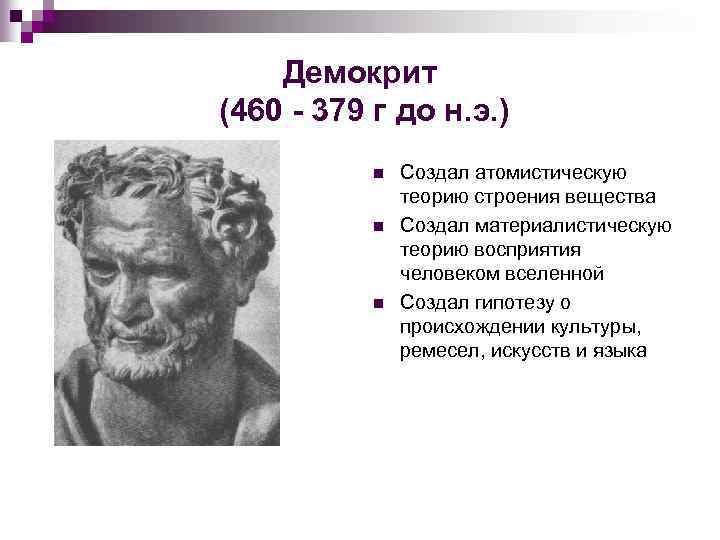 Демокрит (460 - 379 г до н. э. ) n n n Создал атомистическую