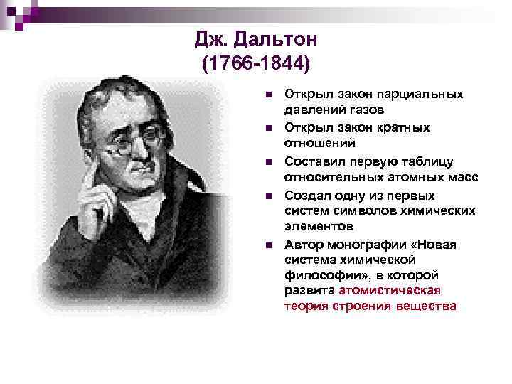 Дж. Дальтон (1766 -1844) n n n Открыл закон парциальных давлений газов Открыл закон