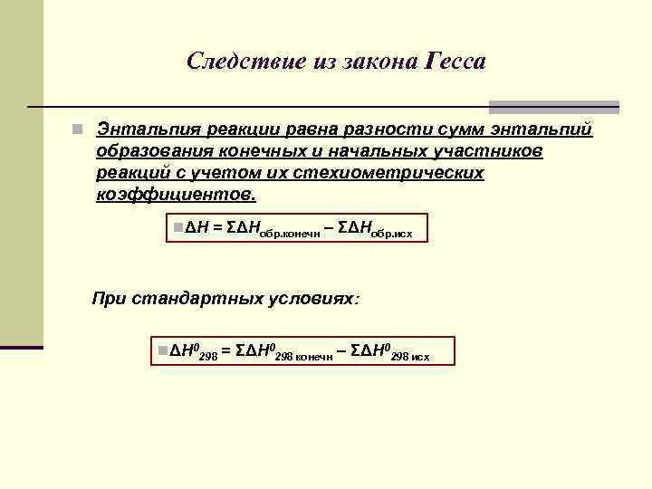 Следствие из закона Гесса n Энтальпия реакции равна разности сумм энтальпий образования конечных и