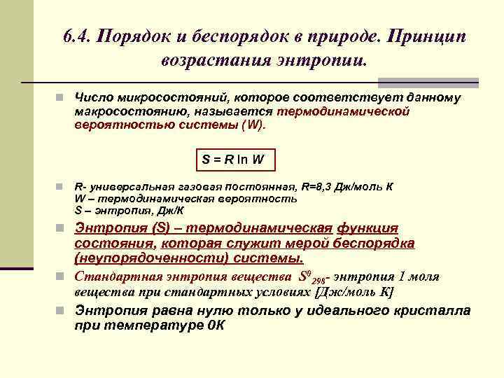 6. 4. Порядок и беспорядок в природе. Принцип возрастания энтропии. n Число микросостояний, которое