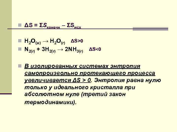 n ΔS = ΣSконечн – ΣSисх n H 2 O(ж) → H 2 O(г)