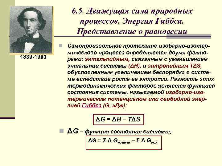6. 5. Движущая сила природных процессов. Энергия Гиббса. Представление о равновесии n Самопроизвольное протекание