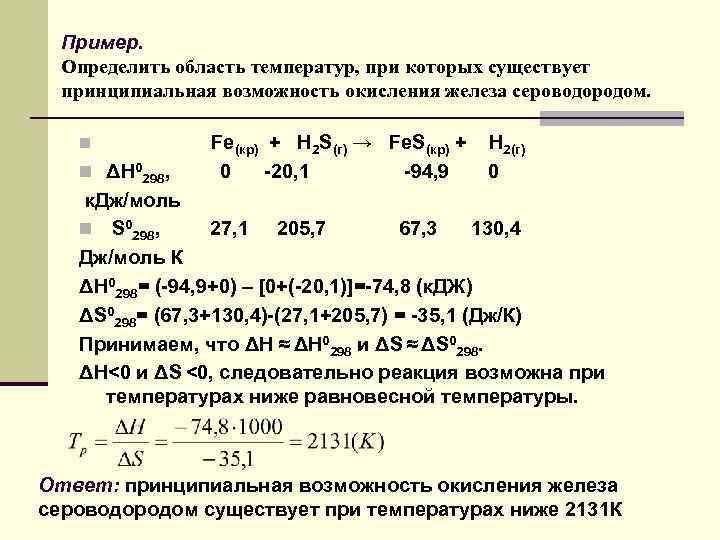 Пример. Определить область температур, при которых существует принципиальная возможность окисления железа сероводородом. Fe(кр) +