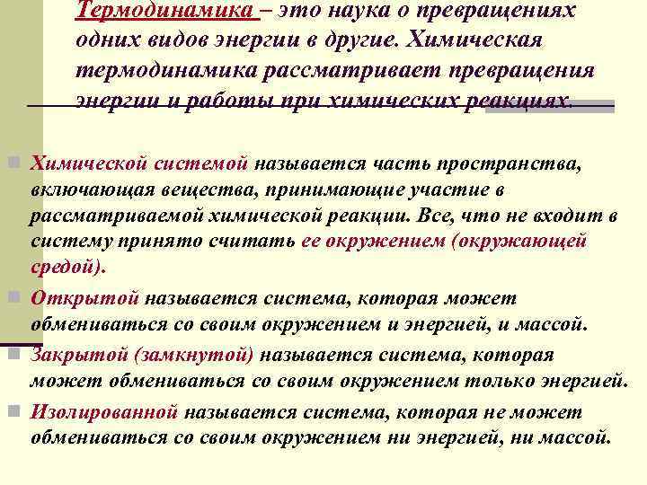 Термодинамика – это наука о превращениях одних видов энергии в другие. Химическая термодинамика рассматривает