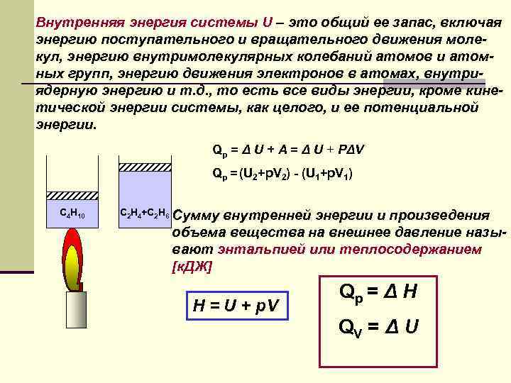 Внутренняя энергия системы U – это общий ее запас, включая энергию поступательного и вращательного