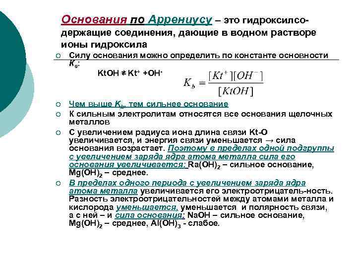 Сила оснований. Основание по Аррениусу. Сила оснований таблица. Ряд силы оснований. Как определить силу основания.