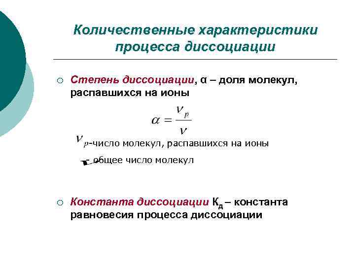 Количественные характеристики процесса диссоциации ¡ Степень диссоциации, α – доля молекул, распавшихся на ионы