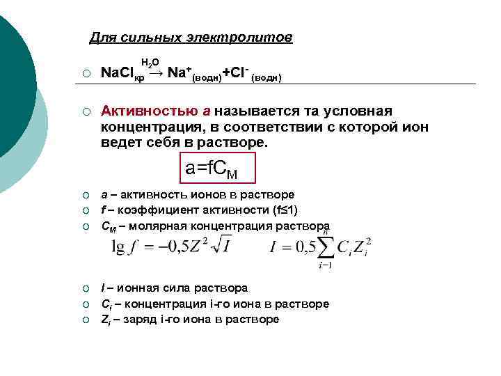 Для сильных электролитов H 2 O ¡ Na. Clкр → Na+(водн)+Cl- (водн) ¡ Активностью