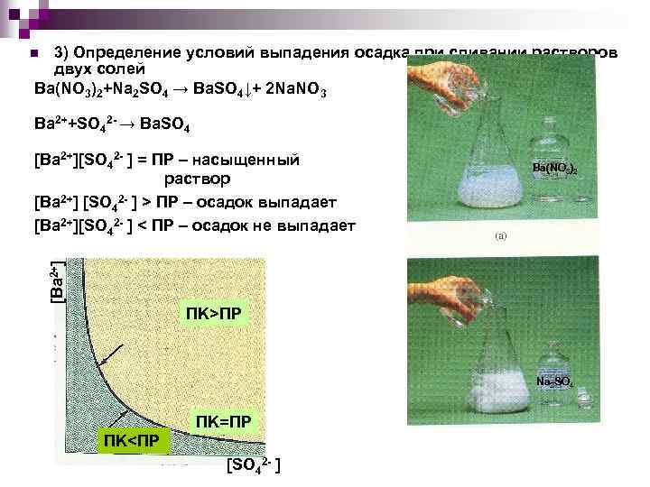В растворе выпадает осадок. Условие при котором выпадает осадок. Ba no3 2 осадок. Выпадение осадка в растворе. Условие выпадения осадка.