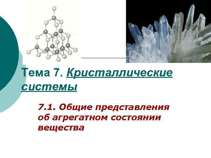 Тема 7. Кристаллические системы 7. 1. Общие представления об агрегатном состоянии вещества 