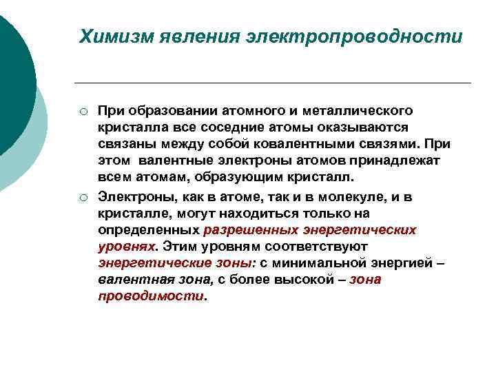 Химизм явления электропроводности ¡ ¡ При образовании атомного и металлического кристалла все соседние атомы