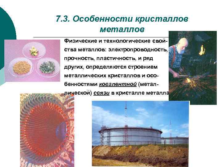 7. 3. Особенности кристаллов металлов Физические и технологические свойства металлов: электропроводность, прочность, пластичность, и