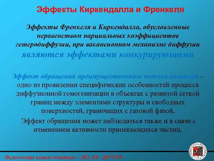 Эффекты Киркендалла и Френкеля Эффекты Френкеля и Киркендалла, обусловленные неравенством парциальных коэффициентов гетеродиффузии, при