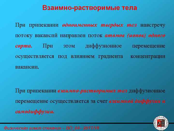 Взаимно-растворимые тела При припекании одноименных твердых тел навстречу потоку вакансий направлен поток атомов (ионов)