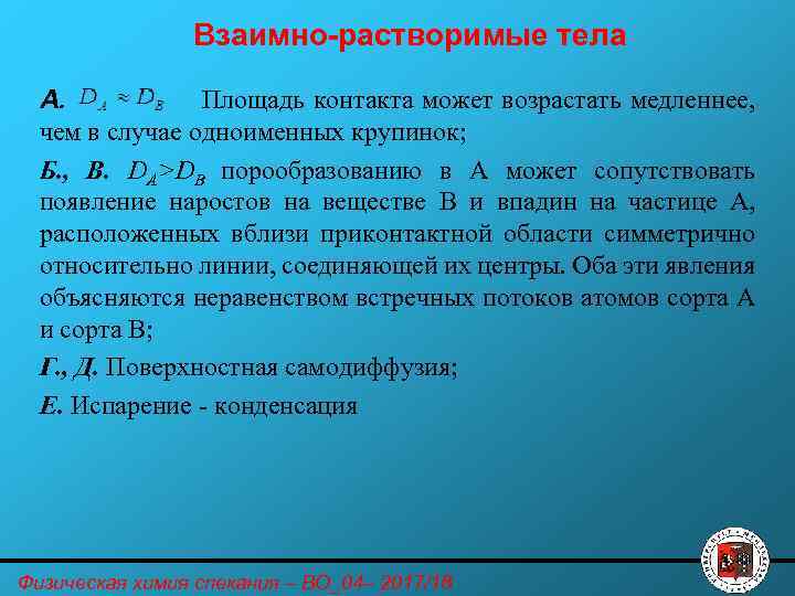 Взаимно-растворимые тела А. Площадь контакта может возрастать медленнее, чем в случае одноименных крупинок; Б.