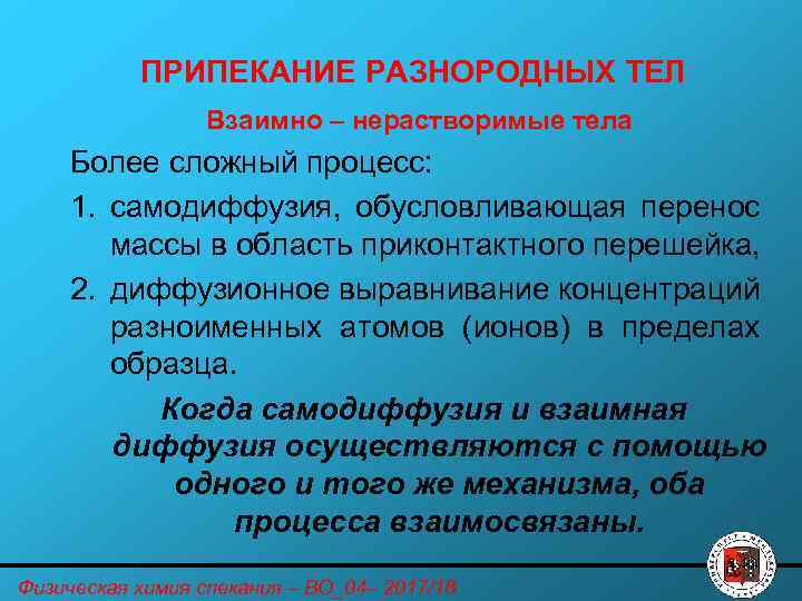 ПРИПЕКАНИЕ РАЗНОРОДНЫХ ТЕЛ Взаимно – нерастворимые тела Более сложный процесс: 1. самодиффузия, обусловливающая перенос